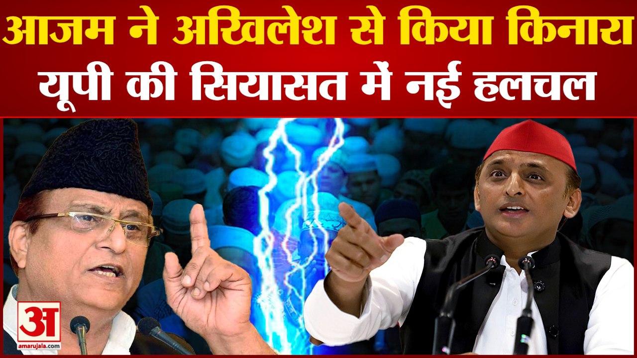 आजम खान ने अखिलेश यादव से किया किनारा, यूपी की सियासत में नई हलचल