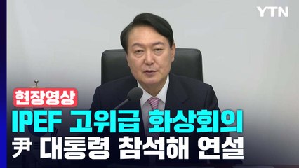 [현장영상+] "韓, 빠른 발전...IPEF 포괄하는 모든 분야서 협력" / YTN