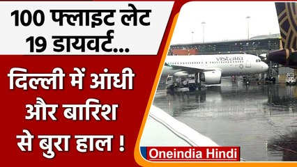 Delhi Heavy Rain: दिल्ली में बारिश से बुरा हाल,  100 फ्लाइट लेट | वनइंडिया हिंदी