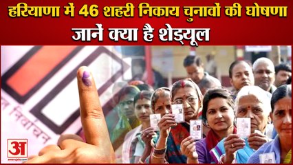 Announcement Of Dates Of Municipal Elections In Haryana|हरियाणा में शहरी निकाय चुनावों की घोषणा