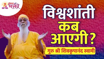 विश्वशांती कब आएगी? When will world peace come? Shri Shivkrupanand Swami Speech | Lokmat Bhakti