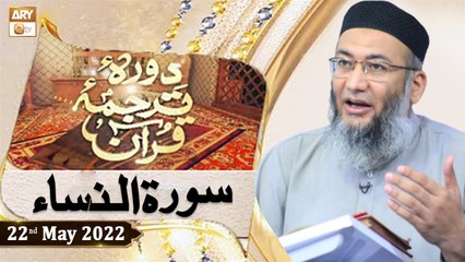 Daura e Tarjuma e Quran - Shuja Uddin Sheikh - 23rd May 2022 - ARY Qtv