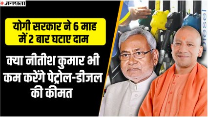 पेट्रोल-डीजल की कीमतों पर क्या बोले - सीएम योगी और नीतीश कुमार