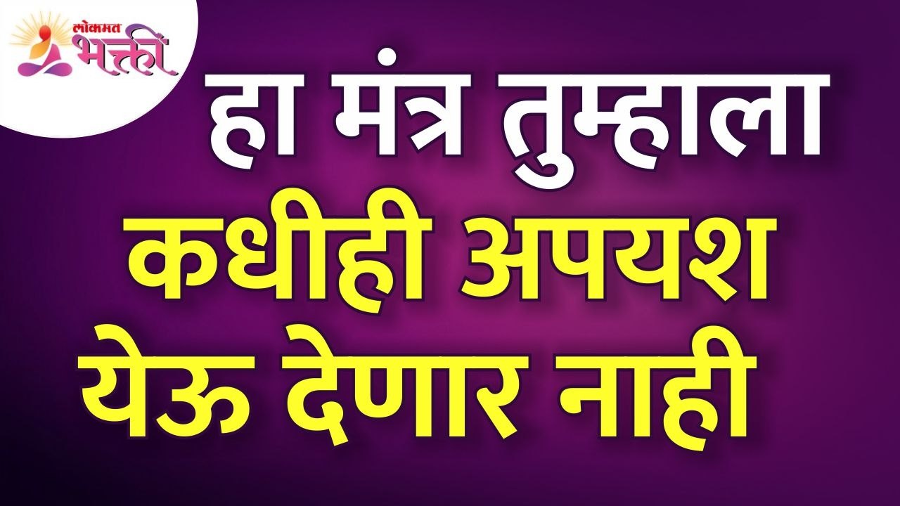 कोणता मंत्र तुम्हाला कधीही अपयश येऊ देणार नाही? Which mantras will never let you Failure?