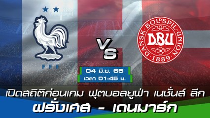 ฝรั่งเศส - เดนมาร์ก พรีวิวก่อนเกมฟุตบอลยูฟ่า เนชั่นส์ ลีก 2022-23