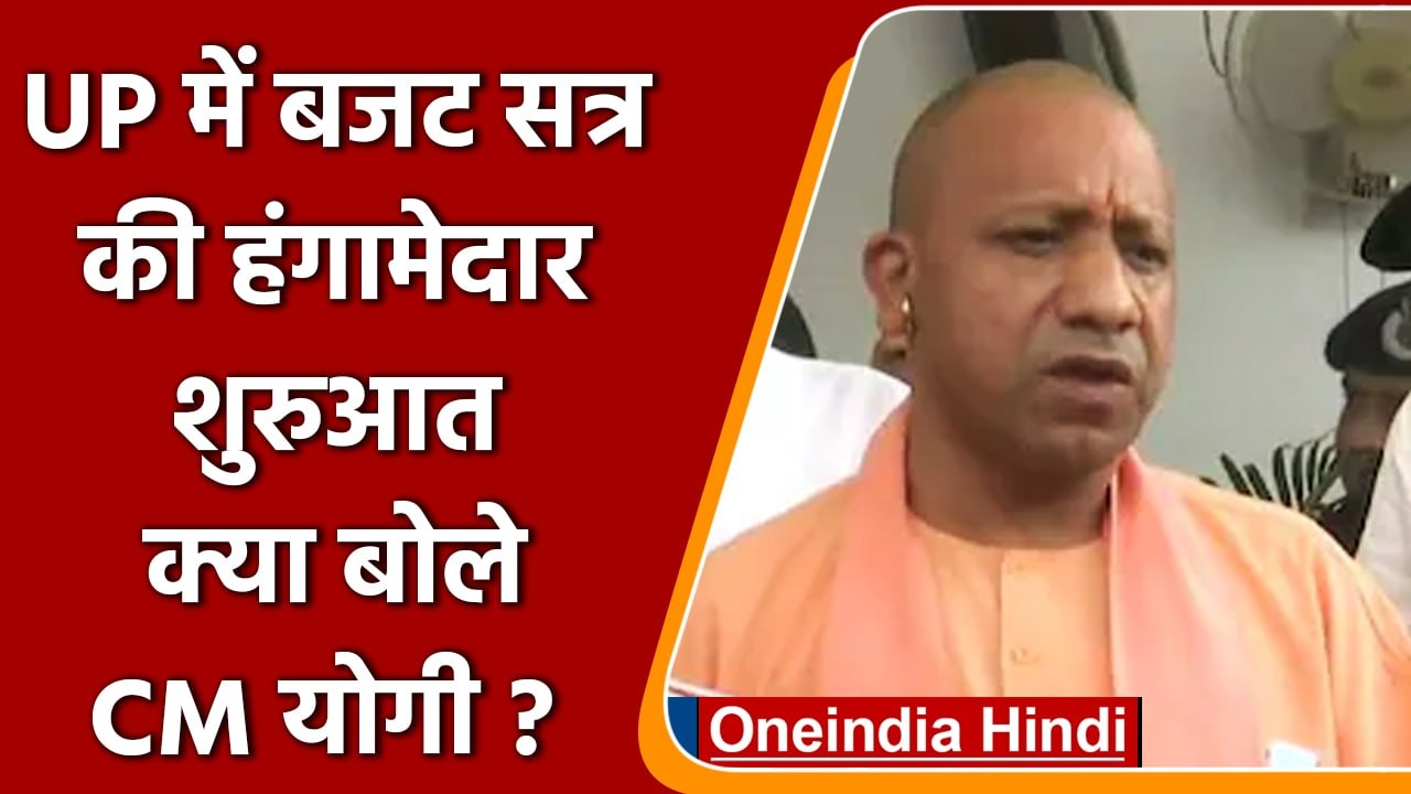 UP Budget session: 26 May को पेश होगा बजट, CM Yogi का ऐलान | वनइंडिया हिंदी