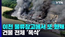 경기 이천 물류창고에서 또 화재...건물 전체 '폭삭' / YTN