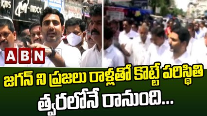జగన్ ని ప్రజలు రాళ్లతో కొట్టే పరిస్థితి త్వరలోనే రానుంది... | Nara Lokesh | ABN Telugu