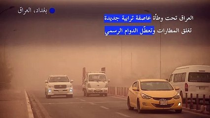 العراق تحت وطأة عاصفة ترابية جديدة تغلق المطارات وتعطّل الدوام الرسمي