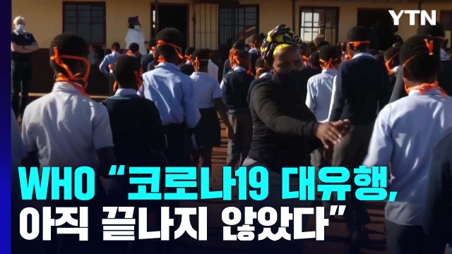 WHO 코로나19 대유행 아직 끝나지 않았다 / YTN