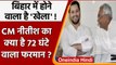 Bihar Politics: Nitish Kumar का JDU MLAs को अगले 72 घंटे तक Patna में रहने का फरमान | वनइंडिया हिंदी