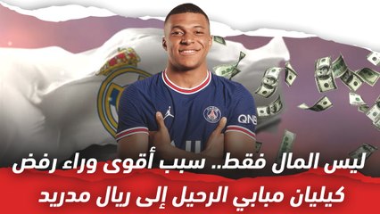 Download Video: ليس المال فقط!  سبب آخر وراء رفض مبابي الرحيل إلى ريال مدريد