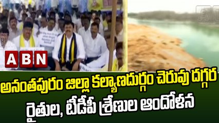 అనంతపురం జిల్లా కల్యాణదుర్గం చెరువు దగ్గర రైతుల, టీడీపీ శ్రేణుల ఆందోళన    || ABN Telugu