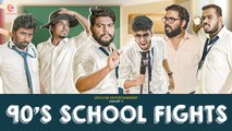 90's SCHOOL FIGHTS _ Part - 1 _ School Life _ Veyilon Entertainment