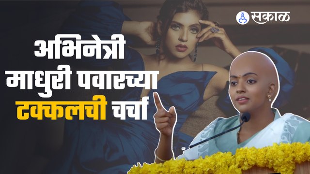 Ran Bazar | अभिनेत्री माधुरी पवारला का करावी लागली शिव्यांचीही प्रॅक्टिस | Sakal Media |