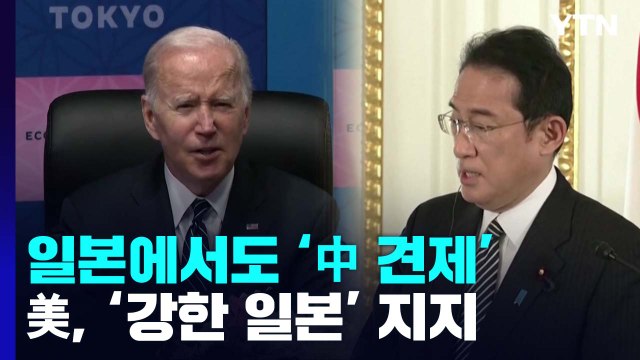 中 견제 새 경제 구상 IPEF 출범...美, 타이완 유사시 군사 개입 / YTN