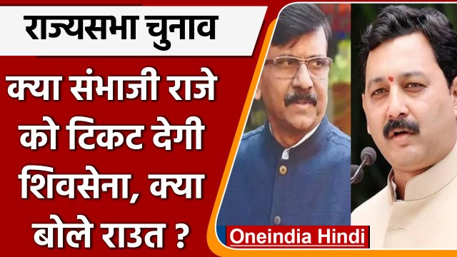 Rajya Sabha Election: Shiv Sena Sambhaji Raje को टिकट देगी ? Sanjay Raut क्या बोले? | वनइंडिया हिंदी