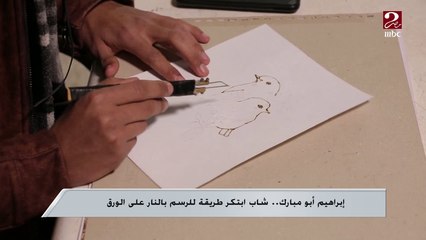 إبراهيم أبو مبارك ..شاب ابتكر طريقة للرسم بالنار على الورق