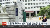 경찰 '박완주 성 비위' 의혹 고소인 조사 진행