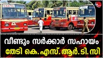 വീണ്ടും സർക്കാർ സഹായം തേടി കെ.എസ്.ആർ.ടി.സി