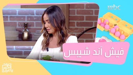 فيش آند شيبس طبق من المطبخ الإنجليزي بطريقة تتناسب مع الذوق الشرقي مع الشيف هلا #صباح_الخير_يا_عرب