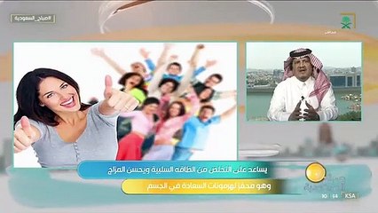 صباح_السعودية ماهي الأمراض النفسية التي قد يُساعد الضحك في علاجها وهل فعلًا الضحك يخفف الوزن أ. حسين الهملاني يُجيب. قناة_السعودية