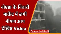 Noida Nithari Fire: निठारी मार्केट में लगी भीषण आग, 3 दुकानें जलकर खाक | वनइंडिया हिंदी