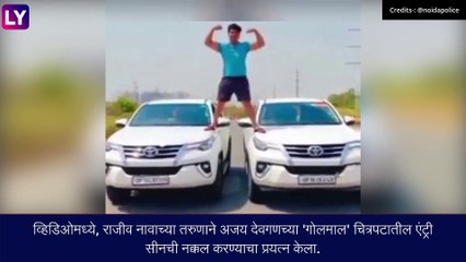 Télécharger la video: तरुणाने Ajay Devgn च्या गोलमालमधील स्टंटची केली नक्कल, पोलिसांनी केली कारवाई