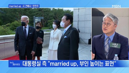 MBN 뉴스파이터-김건희 여사 만난 바이든 "우린 married up 한 남자들"