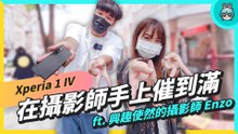 Sony 新機短影音拍攝實測！Xperia 1 IV 開箱三主鏡頭蔡司感再變強 feat. @興趣使然的攝影師