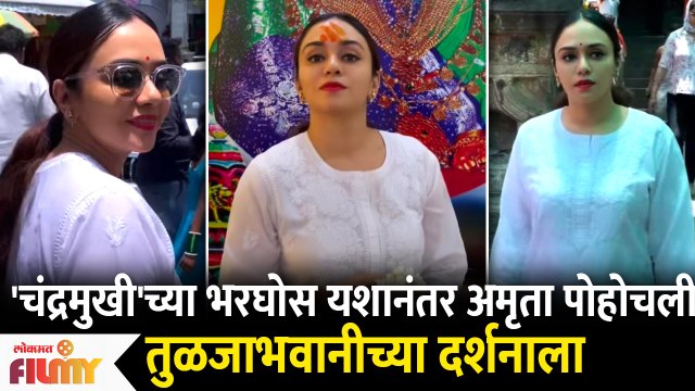 Amruta Khanvilkar Visit Tuljapur After Success Of Chandramukhi Marathi Movie | Lokmat filmy