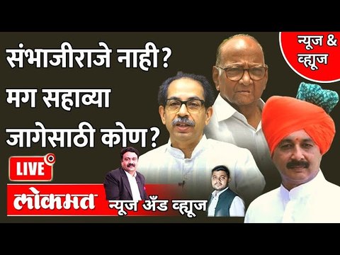 News & Views Live: शिवसेनेची ऑफर, संभाजीराजेंनी नाकारली? आता पुढे काय? Sambhajiraje | Uddhav Thackeray