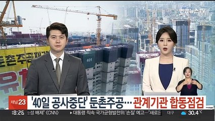 '40일 공사중단' 둔촌주공…정부-서울시 합동점검