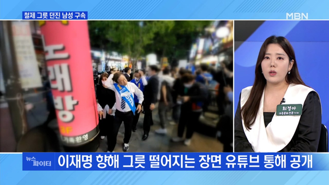 MBN 뉴스파이터-'선처 요청'에도…이재명에 철제 그릇 던진 남성 구속