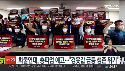 화물연대, 총파업 예고…"경윳값 급등 생존 위기"