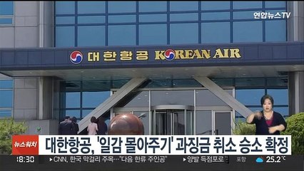 대한항공, '일감 몰아주기' 과징금 취소 승소 확정
