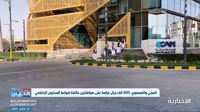 فيديو هيئة الإعلام المرئي والمسموع تفرض غرامة مالية على مواطنتين بسبب نشرهما فيديو يتضمن إساءة عبر وسائل التواصل الاجتماعي لإحدى الدول - - نشرة_ا