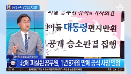 피살 공무원 유족 분노…“살인방조 文 고발할 것”