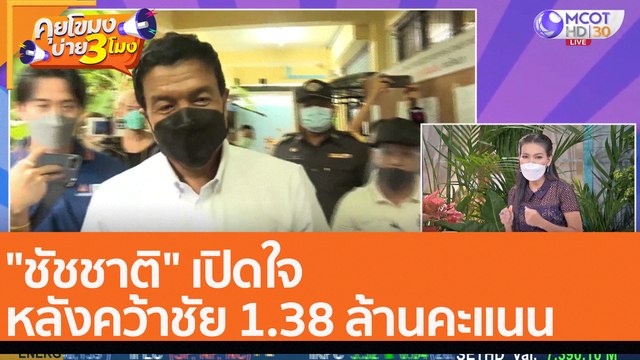 ชัชชาติ เปิดใจ หลังคว้าชัย 1.38 ล้านคะแนน (23 พ.ค. 65) คุยโขมงบ่าย 3 โมง