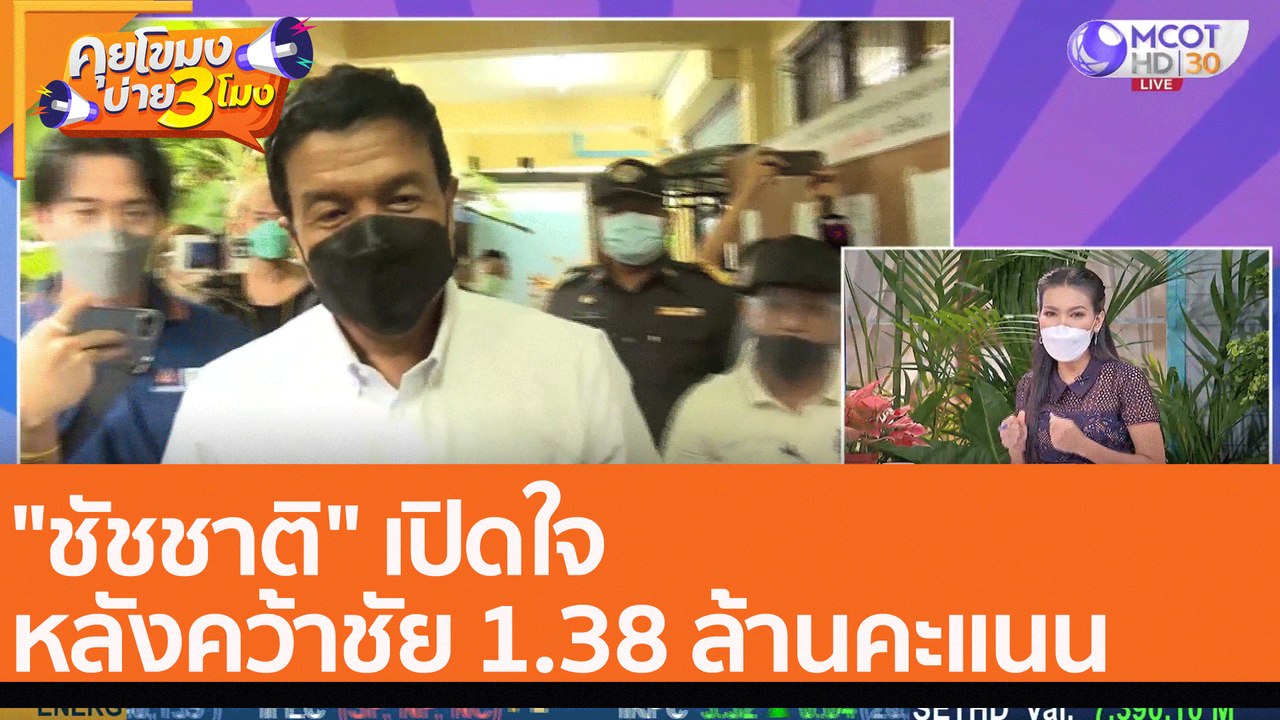 "ชัชชาติ" เปิดใจ หลังคว้าชัย 1.38 ล้านคะแนน (23...