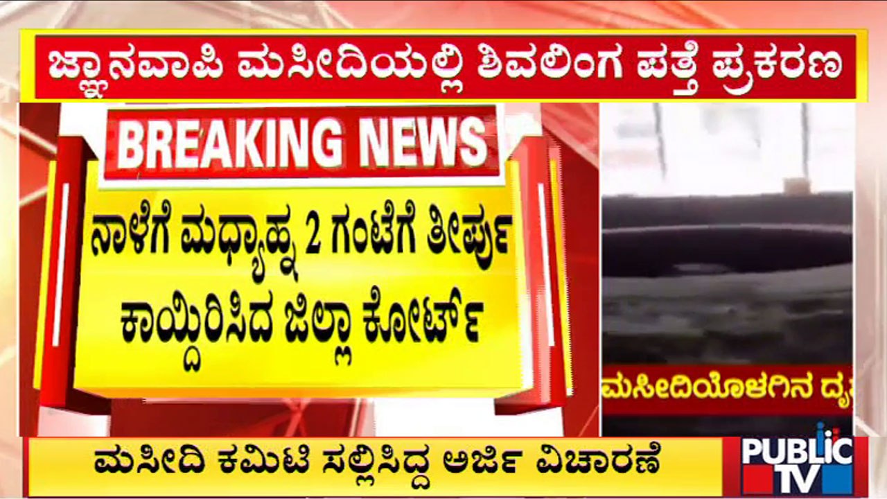 Gyanvapi Mosque Case : Varanasi Court Reserves Order For Tomorrow | Public TV