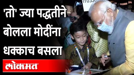 पंतप्रधान मोदी आले, त्या मुलाशी बोलले अन् आश्चर्याचा धक्का बसला | Narendra Modi In Japan