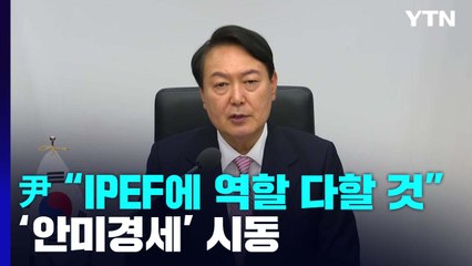 尹 "IPEF, 한국도 역할 다할 것"...'안미경중' 대신 '안미경세' 시동 / YTN