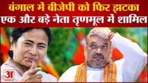 West Bengal में भाजपा को बड़ा झटका, सांसद अर्जुन सिंह TMC में शामिल | Arjun Singh joined TMC