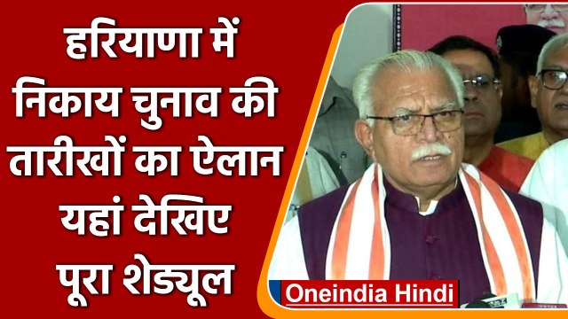 Haryana Nagar Nigam Election: निगम चुनाव की तारीखों का ऐलान, जानिए कब होगा मतदान | वनइंडिया हिंदी
