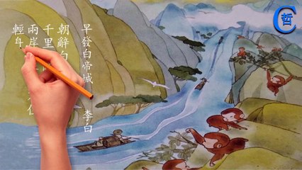 誦讀唐詩-早發白帝城