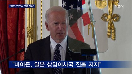 미·일 정상 "대중국 공조"…"일본, 유엔 안보리 진출 지지"