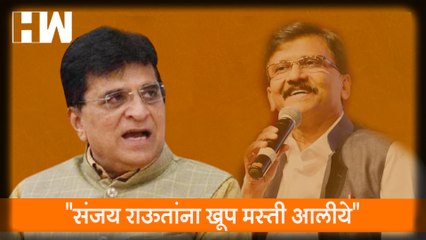 Sanjay Raut यांना खूप मस्ती आलीये; Kirit Somaiya यांची न्यायालयात धाव