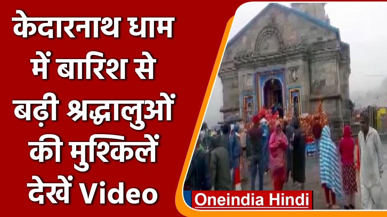 Kedarnath Dham में जोरदार बारिश, Char Dham गए श्रद्धालु परेशान | वनइंडिया हिंदी