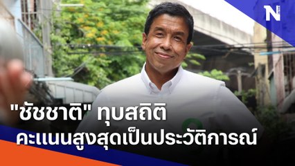 "ชัชชาติ" ทุบสถิติคะแนนสูงสุดเป็นประวัติการณ์ | เนชั่นกรองข่าว | NationTV22